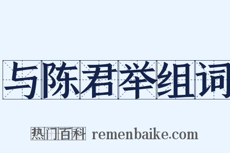 与陈君举组词是什么意思的图片